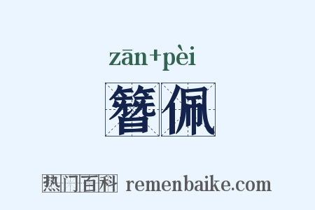 簪佩是什么意思的图片